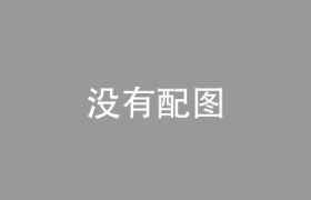 如何给老年人选手机，这几个标准不妨看一下吧！
